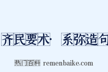 齐民要术·系弥造句是什么意思的图片